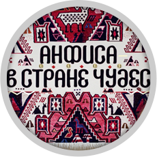 Anfisa in Wonderland Anfisa in Wonderland