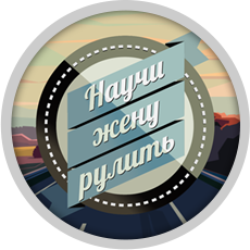 Wife to drive Wife to drive